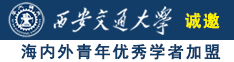 操逼喷水免费观看诚邀海内外青年优秀学者加盟西安交通大学