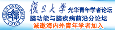 我要下载日逼视频诚邀海内外青年学者加入|复旦大学光华青年学者论坛—脑功能与脑疾病前沿分论坛