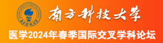 骚逼操逼msztc.com南方科技大学医学2024年春季国际交叉学科论坛